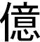 japanese character for hundred million