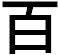 japanese character for hundred